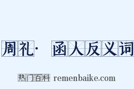 周礼·函人反义词是什么意思的图片